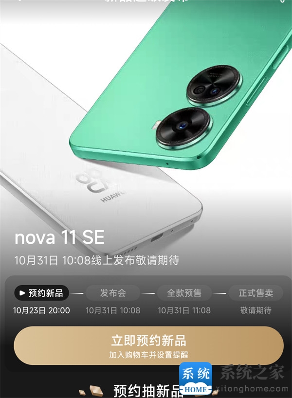 华为 nova 11 SE将于 10 月 31 日开启预售