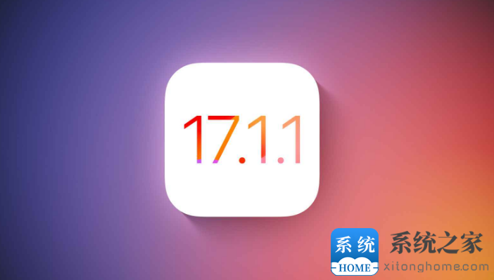 苹果 iOS 17.1.1 正式版修复了哪些问题？ iOS 17.1.1 正式版值得升级吗？