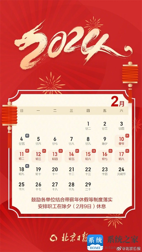 2024春节放假安排公布，2月10日-2月17日放假调休