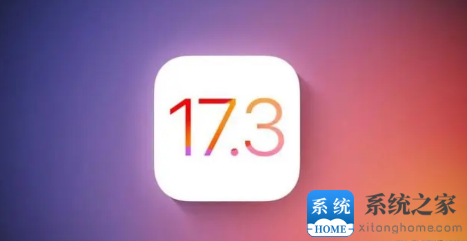 iOS / iPadOS 17.3 正式版更新了什么内容？iOS 17.3更新内容汇总