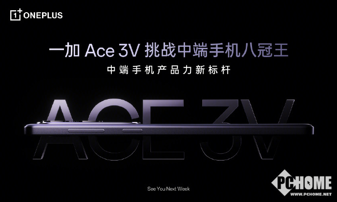 一加Ace 3V官宣下周见：全球首发第三代骁龙7+