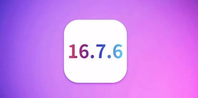 iOS 16.7.6 关闭验证，已升级用户不再支持降级