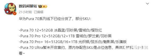 华为Pura 70系列门店开启预订 全系12GB大内存