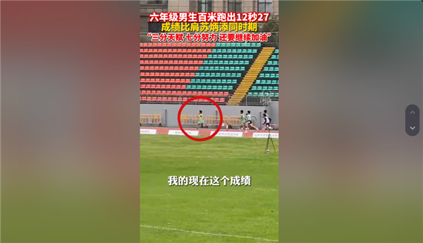 太强！杭州六年级男孩百米跑出12秒27 成绩比肩同期苏炳添