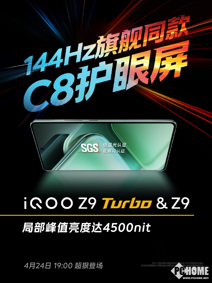 iQOO Z9搭载C8护眼屏：峰值亮度高达4500nit