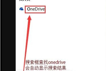 Win10怎么彻底关闭OneDrive