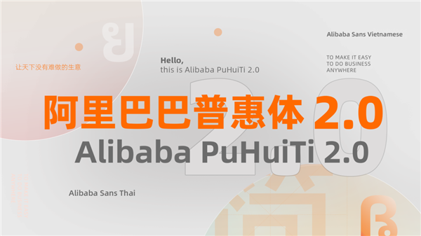 阿里巴巴发布普惠字体2.0